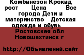 Комбинезон Крокид рост 80 › Цена ­ 180 - Все города Дети и материнство » Детская одежда и обувь   . Ростовская обл.,Новошахтинск г.